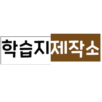 학습지제작소