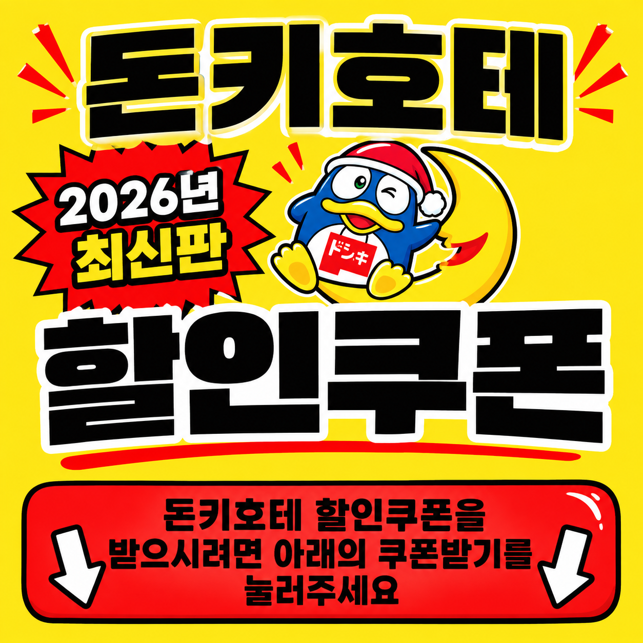 2026년 돈키호테 최신 할인쿠폰