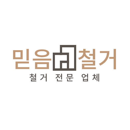 철거 전문 업체 믿음철거