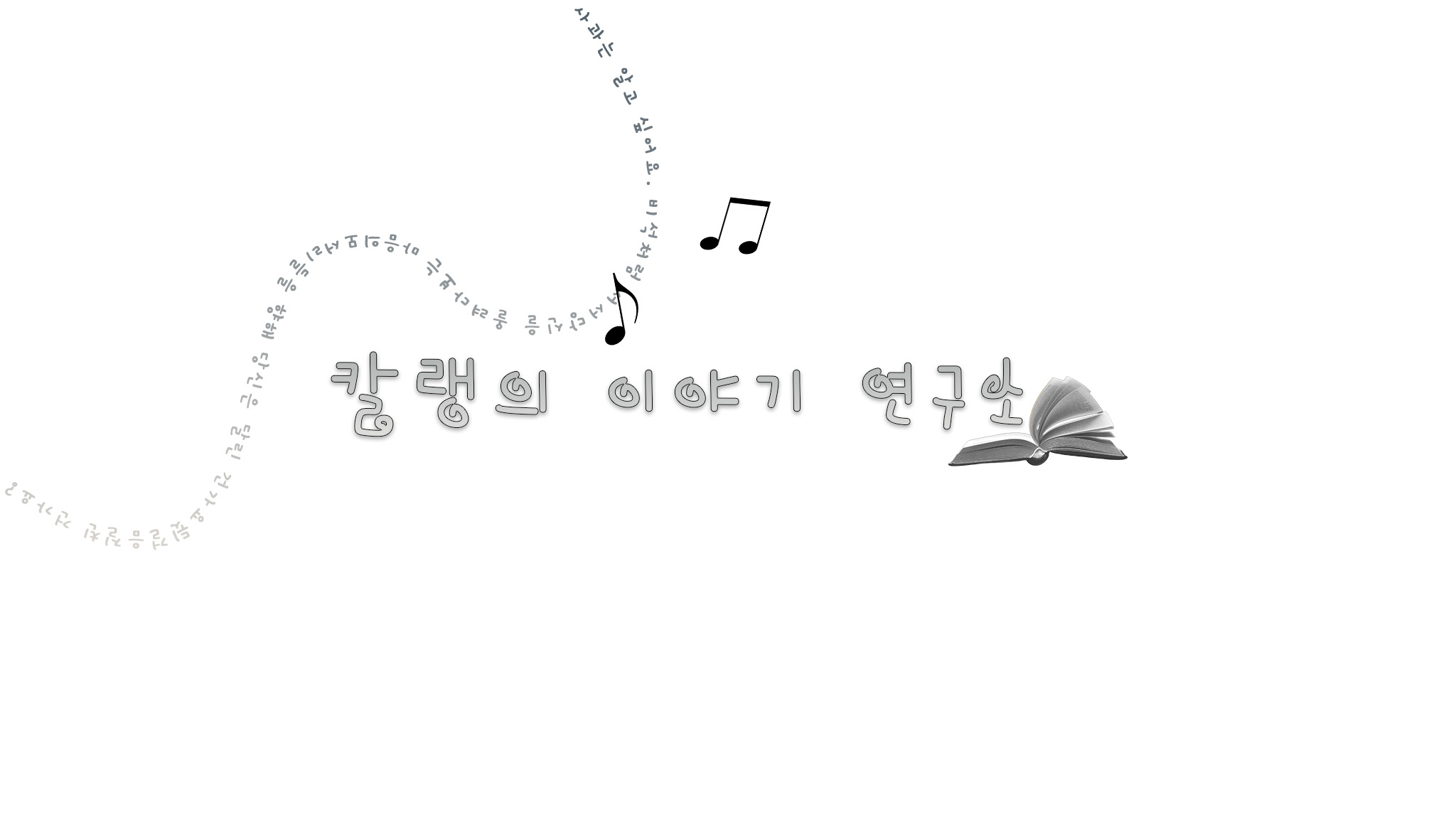 칼랭의 이야기 연구소