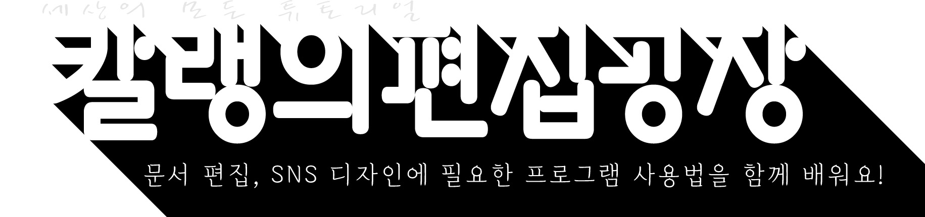 칼랭의 편집 공장