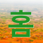 【생각을 담다.】★☆★