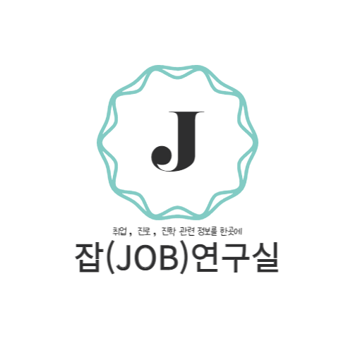 잡(JOB)연구실