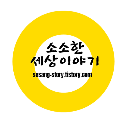소소한 H의 세상이야기