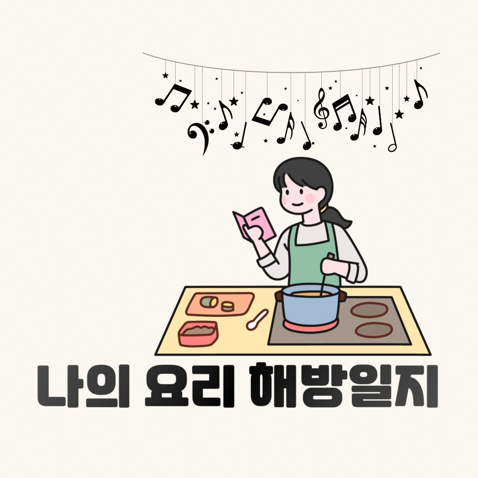 나의 요리 해방일지 ✦