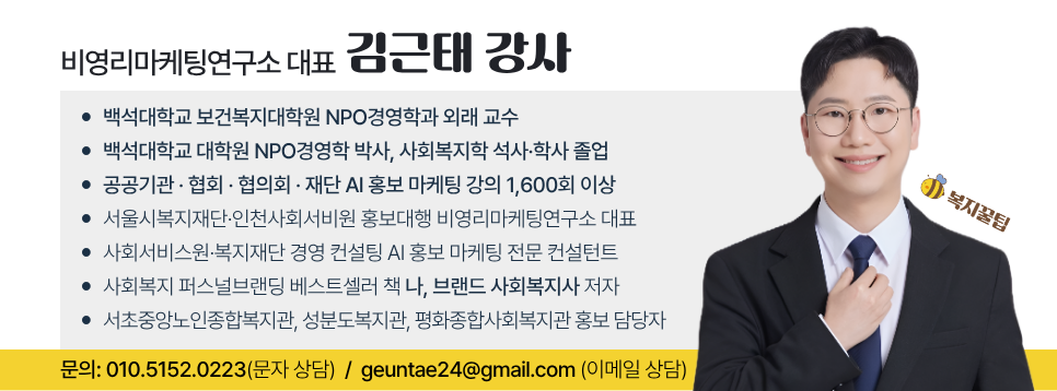 비영리마케팅연구소 대표 김근태 강사