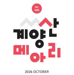 계양산메아리