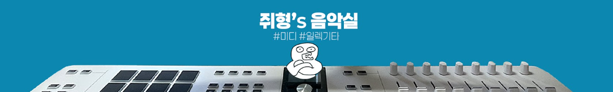 쥐형's 음악실 [G-bro's musiclab]