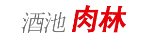 酒池肉林, 飮酒歌舞, 주접, 家族