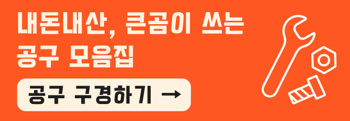 내돈내산, 큰곰이 쓰는 공구 모음집