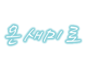 온새미로 공식 블로그
