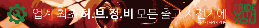업계 최초 허브 정비 모든 자전거에