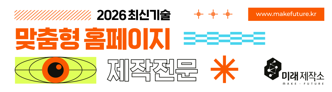 맞춤형 홈페이지 제작 미래제작소