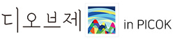 디오브제 in picok