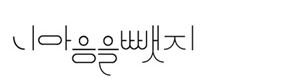 니마음을 뺏지