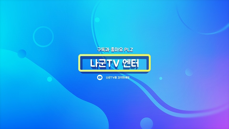 나군TV 게임, 맛집의 모든 것