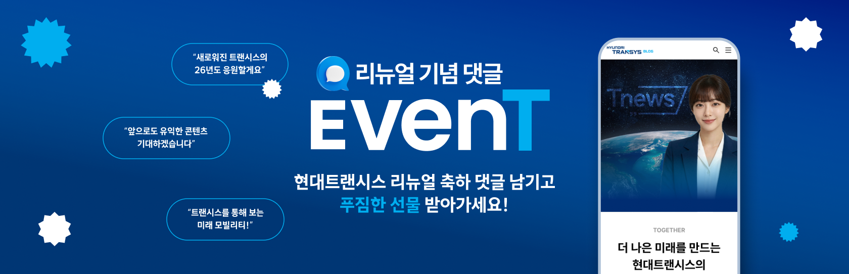 현대트랜시스 블로그 리뉴얼 기념 응원 댓글 EVENT! 💌