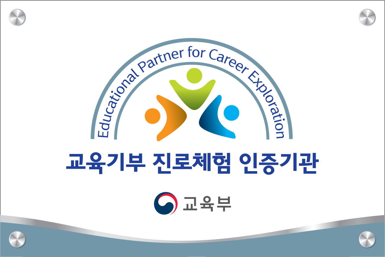 진로체험기관 인증