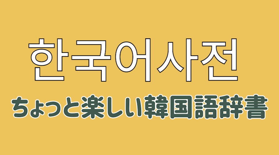 ちょっと楽しい韓国語辞書