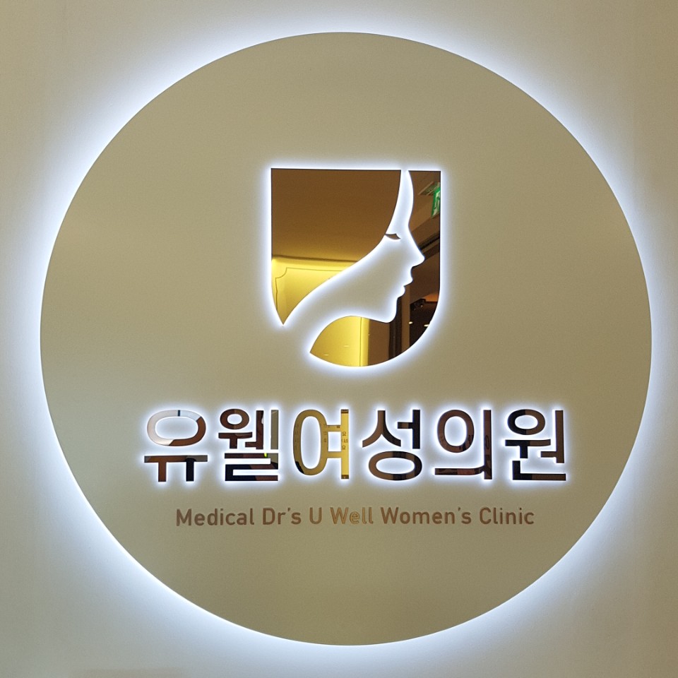 메디컬닥터스 유웰 여성의원