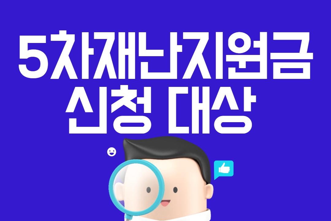 '5차재난지원금신청기간' 태그의 글 목록 :: 5차 재난지원금 신청 ...