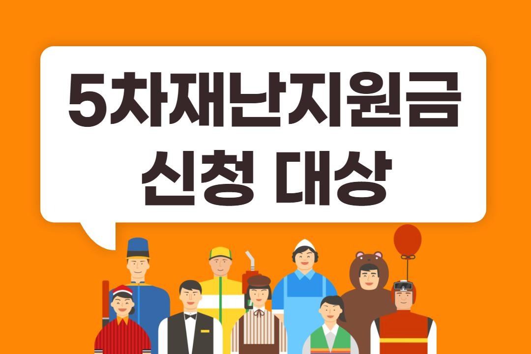 5차 재난지원금 신청 대상 :: '4차재난지원금' 태그의 글 목록