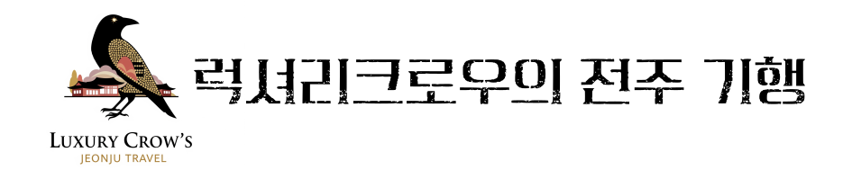 럭셔리크로우의 전주 기행