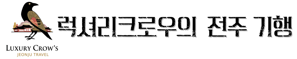 럭셔리크로우의 전주 기행