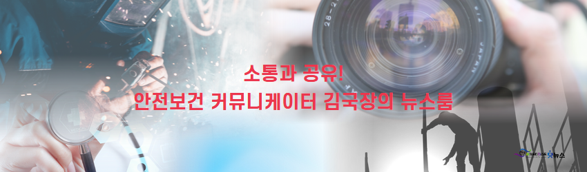 안전보건 커뮤니케이터 세닷뉴스 김국장의 뉴스룸