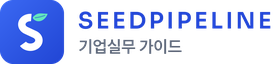 경영지도사 SEEDPIPELINE 기업실무 가이드