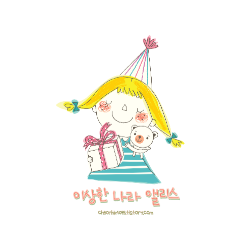 이상한 나라 앨리스