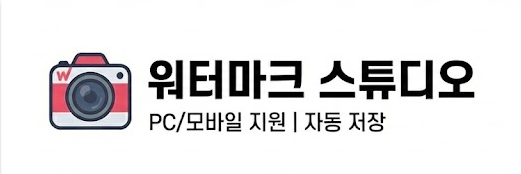 워터마크 스튜디오