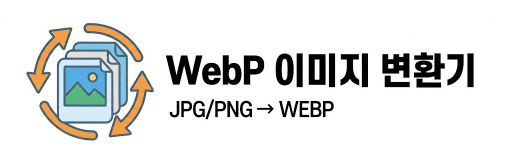 WebP 변환기