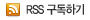 RSS 구독하기