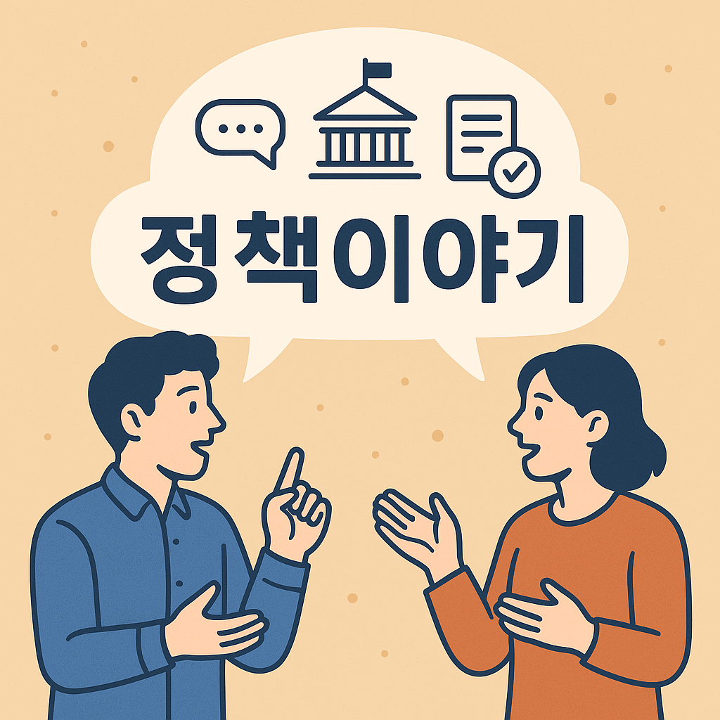 대한민국 정책이야기