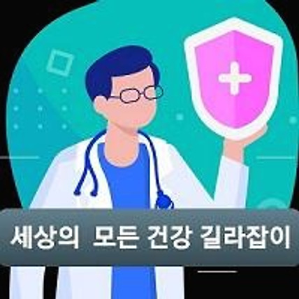 세상의 모든 건강 길라잡이