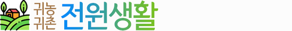 귀농·귀촌;전원생활