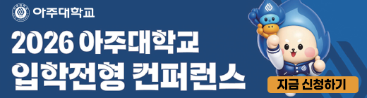 아주대
