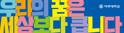 아주대
