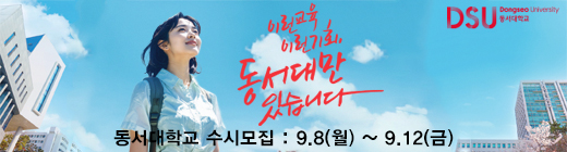 동서대