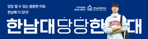 한남대