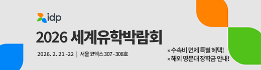 세계유학박람회