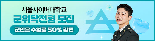 서울사이버대