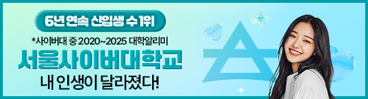 서울사이버대