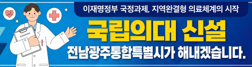 전남광주통합특별시 의대 설립 추진단