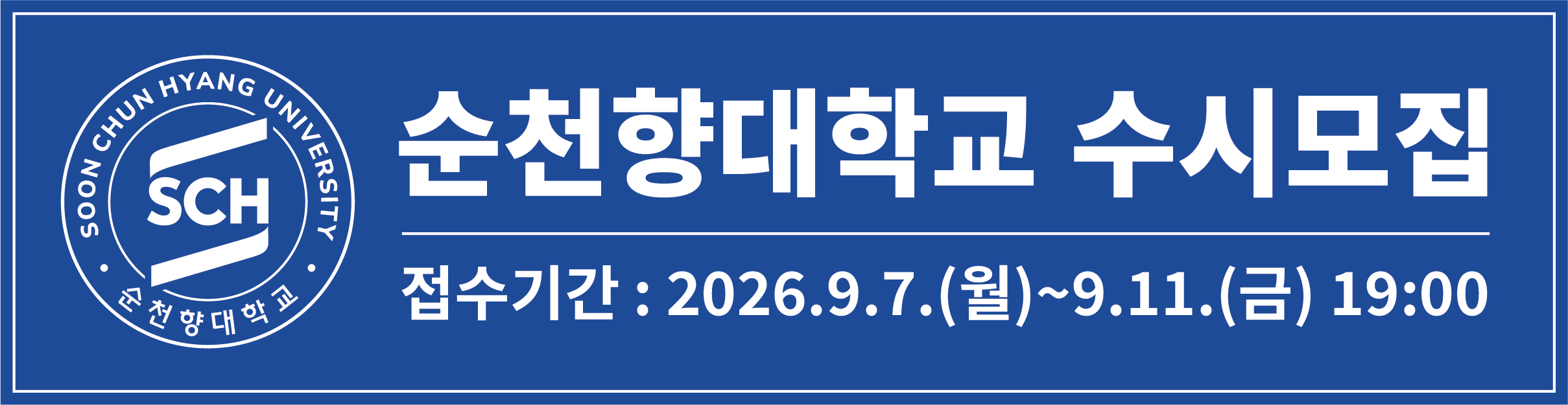 순천향대