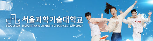 서울과학기술대학교