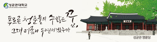 성균관대