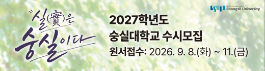 숭실대