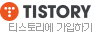 tistory!